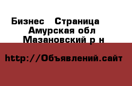  Бизнес - Страница 18 . Амурская обл.,Мазановский р-н